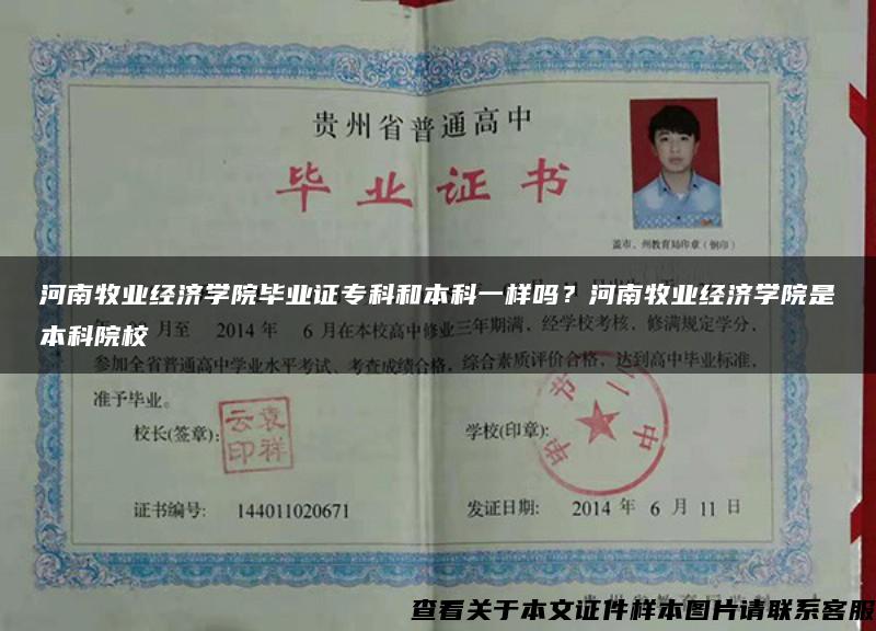 河南牧业经济学院毕业证专科和本科一样吗？河南牧业经济学院是本科院校