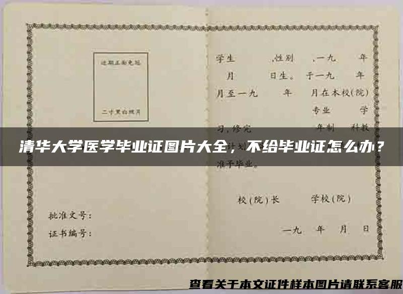 清华大学医学毕业证图片大全，不给毕业证怎么办？