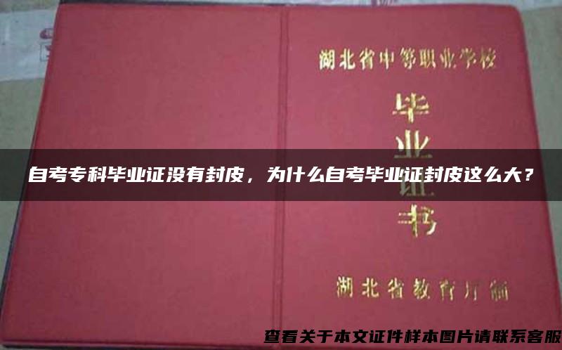 自考专科毕业证没有封皮，为什么自考毕业证封皮这么大？