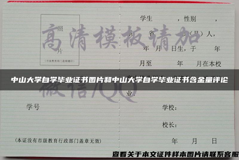 中山大学自学毕业证书图片和中山大学自学毕业证书含金量评论