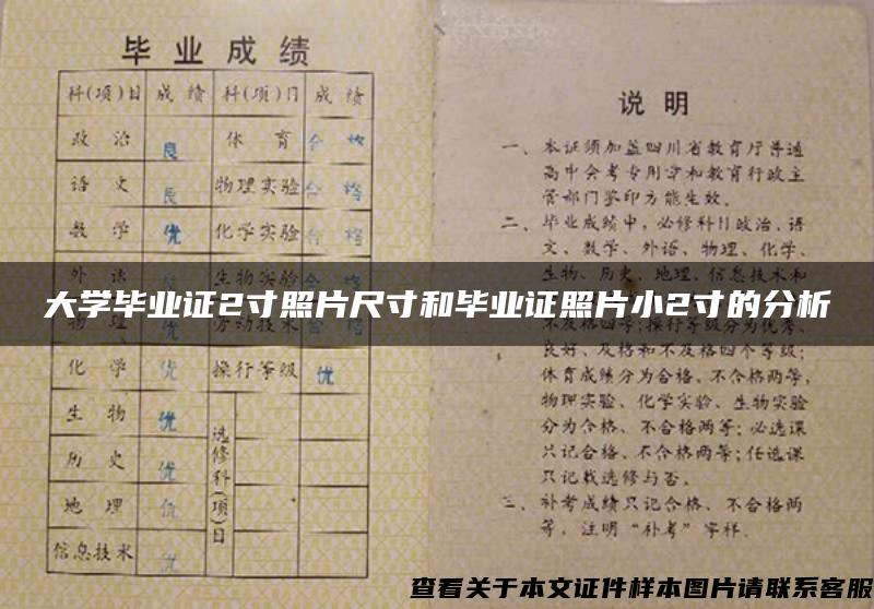 大学毕业证2寸照片尺寸和毕业证照片小2寸的分析