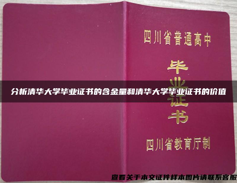 分析清华大学毕业证书的含金量和清华大学毕业证书的价值