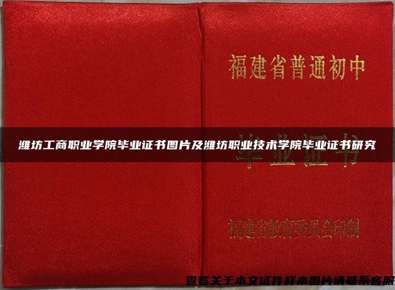 潍坊工商职业学院毕业证书图片及潍坊职业技术学院毕业证书研究