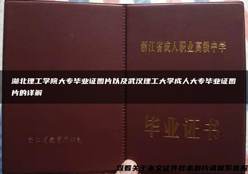 湖北理工学院大专毕业证图片以及武汉理工大学成人大专毕业证图片的详解