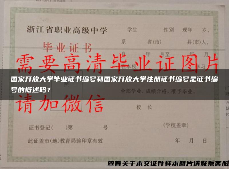 国家开放大学毕业证书编号和国家开放大学注册证书编号是证书编号的概述吗？