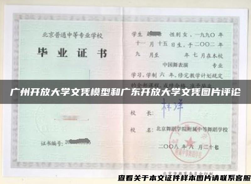 广州开放大学文凭模型和广东开放大学文凭图片评论