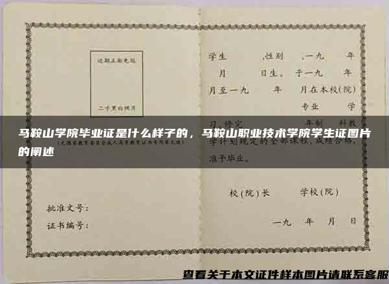 马鞍山学院毕业证是什么样子的，马鞍山职业技术学院学生证图片的阐述