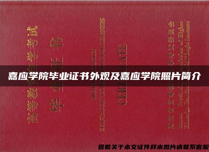 嘉应学院毕业证书外观及嘉应学院照片简介