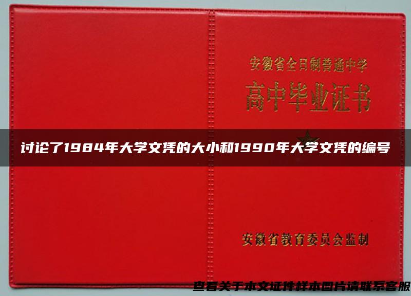 讨论了1984年大学文凭的大小和1990年大学文凭的编号