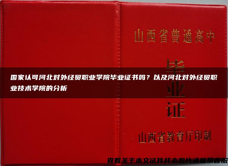 国家认可河北对外经贸职业学院毕业证书吗？以及河北对外经贸职业技术学院的分析