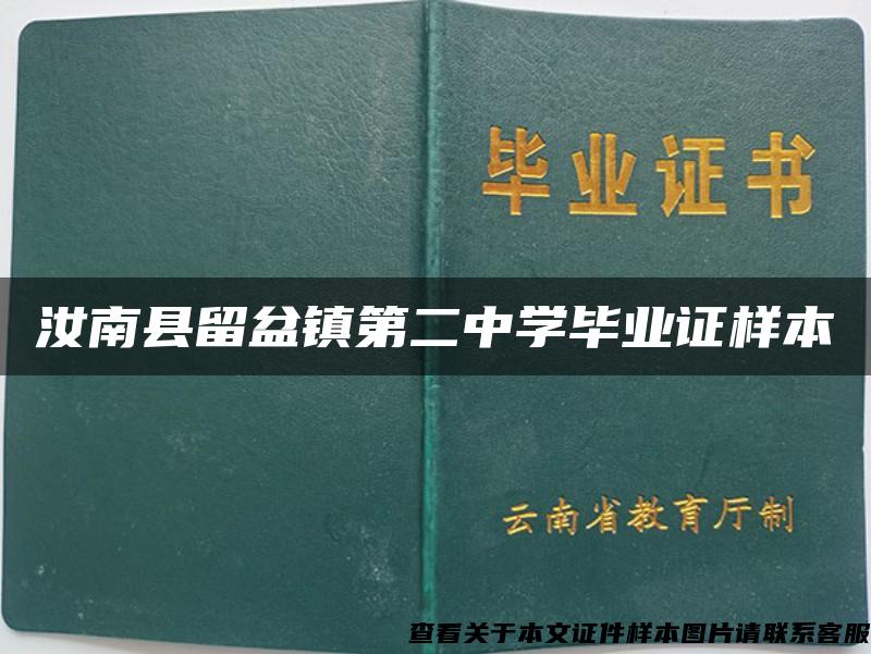 汝南县留盆镇第二中学毕业证样本