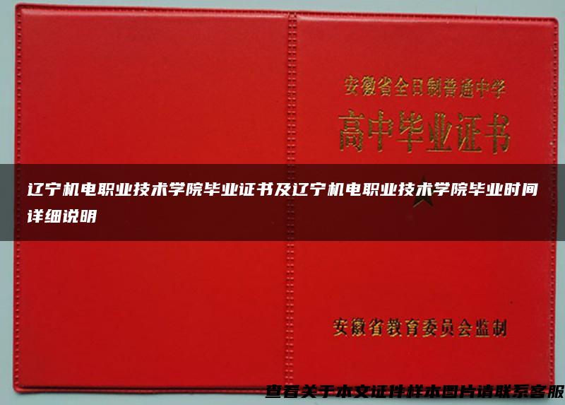 辽宁机电职业技术学院毕业证书及辽宁机电职业技术学院毕业时间详细说明