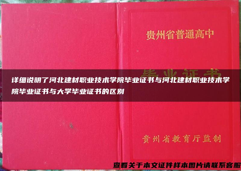 详细说明了河北建材职业技术学院毕业证书与河北建材职业技术学院毕业证书与大学毕业证书的区别