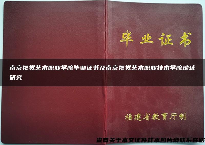 南京视觉艺术职业学院毕业证书及南京视觉艺术职业技术学院地址研究