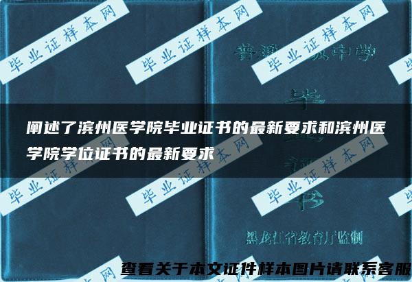 阐述了滨州医学院毕业证书的最新要求和滨州医学院学位证书的最新要求