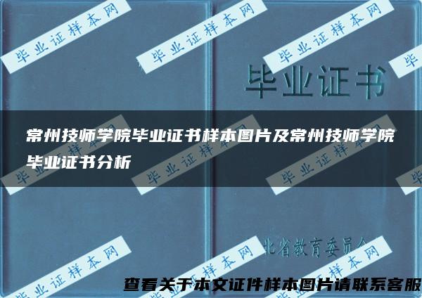 常州技师学院毕业证书样本图片及常州技师学院毕业证书分析