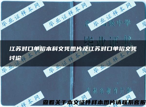 江苏对口单招本科文凭图片及江苏对口单招文凭讨论