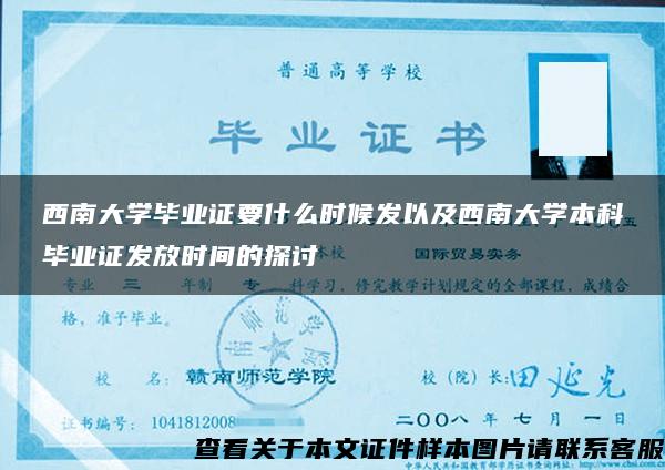 西南大学毕业证要什么时候发以及西南大学本科毕业证发放时间的探讨