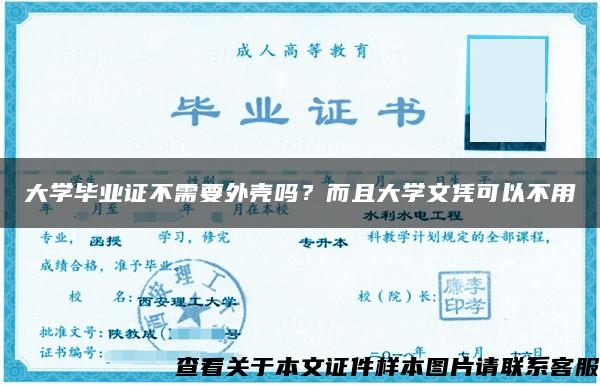 大学毕业证不需要外壳吗？而且大学文凭可以不用