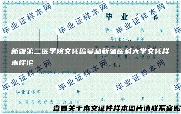 新疆第二医学院文凭编号和新疆医科大学文凭样本评论