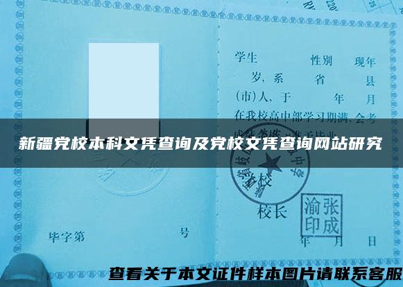 新疆党校本科文凭查询及党校文凭查询网站研究