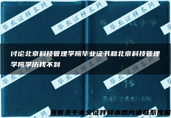 讨论北京科技管理学院毕业证书和北京科技管理学院学历找不到