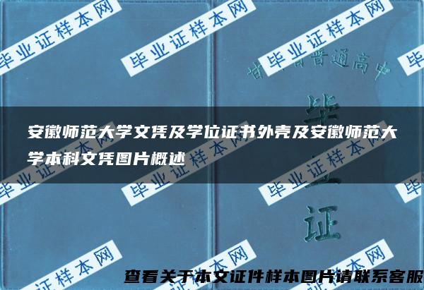 安徽师范大学文凭及学位证书外壳及安徽师范大学本科文凭图片概述