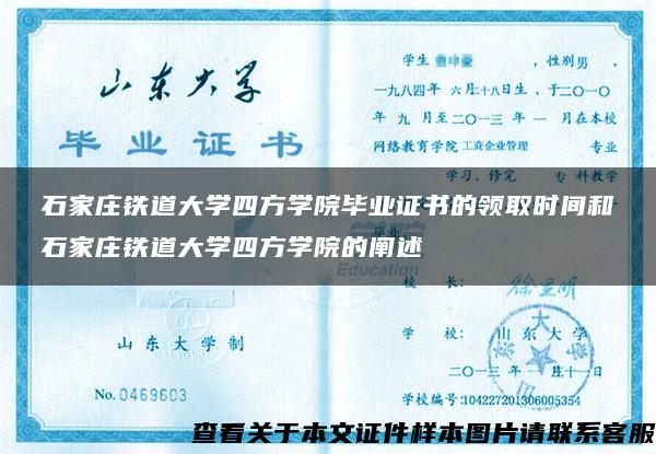 石家庄铁道大学四方学院毕业证书的领取时间和石家庄铁道大学四方学院的阐述