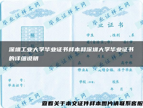 深圳工业大学毕业证书样本和深圳大学毕业证书的详细说明