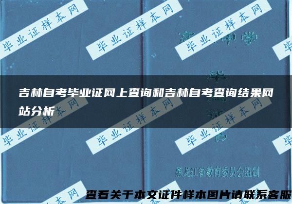 吉林自考毕业证网上查询和吉林自考查询结果网站分析