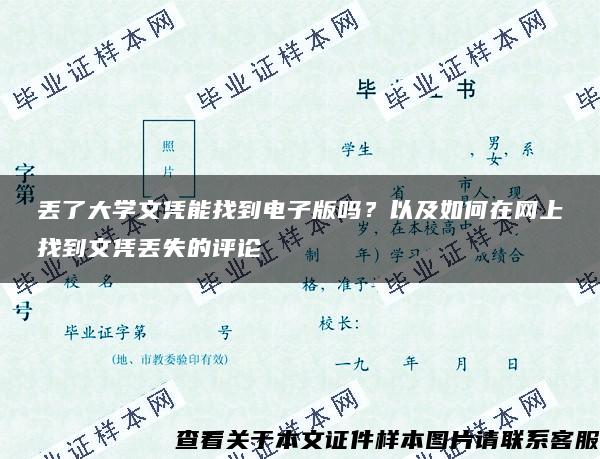 丢了大学文凭能找到电子版吗？以及如何在网上找到文凭丢失的评论