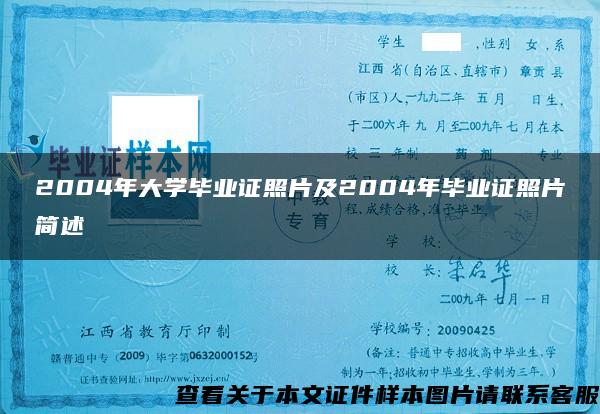 2004年大学毕业证照片及2004年毕业证照片简述