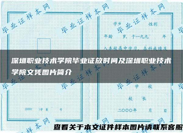 深圳职业技术学院毕业证放时间及深圳职业技术学院文凭图片简介