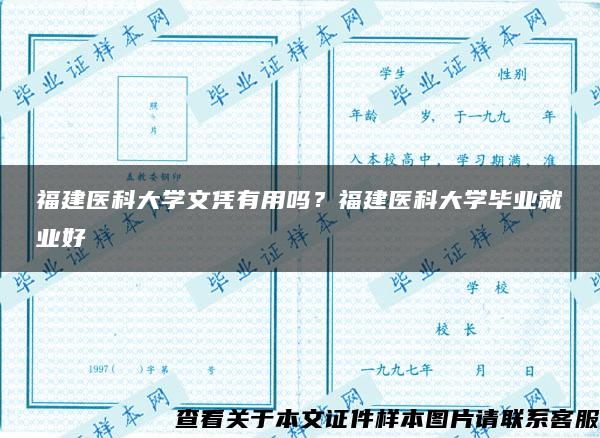 福建医科大学文凭有用吗？福建医科大学毕业就业好