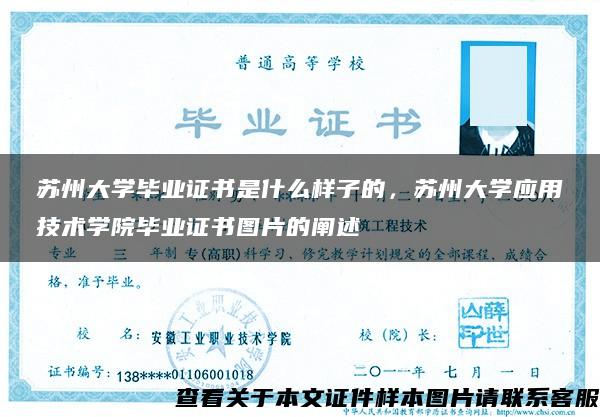 苏州大学毕业证书是什么样子的，苏州大学应用技术学院毕业证书图片的阐述