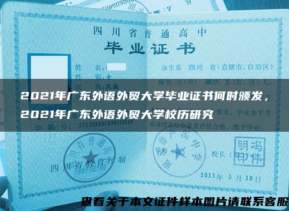 2021年广东外语外贸大学毕业证书何时颁发，2021年广东外语外贸大学校历研究