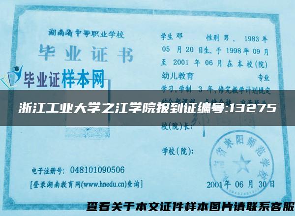 浙江工业大学之江学院报到证编号:13275