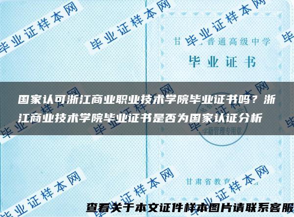 国家认可浙江商业职业技术学院毕业证书吗？浙江商业技术学院毕业证书是否为国家认证分析