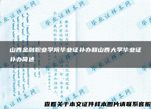 山西金融职业学院毕业证补办和山西大学毕业证补办简述