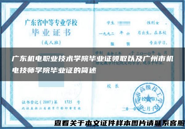 广东机电职业技术学院毕业证领取以及广州市机电技师学院毕业证的简述