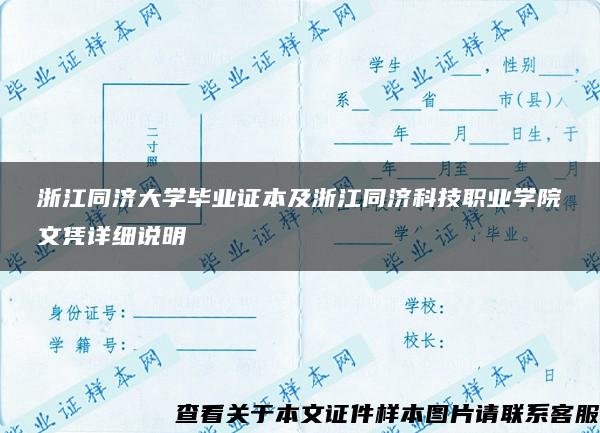 浙江同济大学毕业证本及浙江同济科技职业学院文凭详细说明