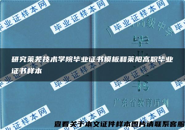 研究莱芜技术学院毕业证书模板和莱阳高职毕业证书样本