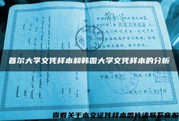 首尔大学文凭样本和韩国大学文凭样本的分析