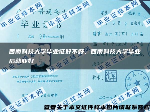 西南科技大学毕业证好不好，西南科技大学毕业后就业好