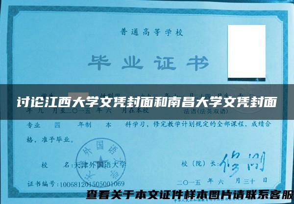 讨论江西大学文凭封面和南昌大学文凭封面