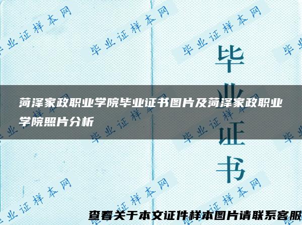 菏泽家政职业学院毕业证书图片及菏泽家政职业学院照片分析