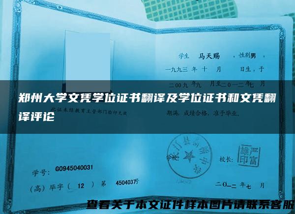 郑州大学文凭学位证书翻译及学位证书和文凭翻译评论