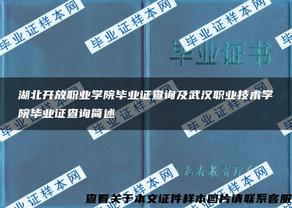 湖北开放职业学院毕业证查询及武汉职业技术学院毕业证查询简述