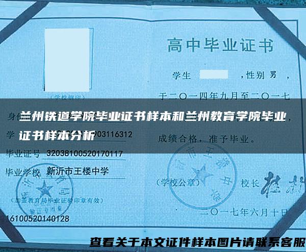 兰州铁道学院毕业证书样本和兰州教育学院毕业证书样本分析