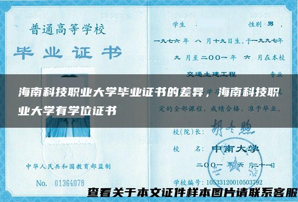 海南科技职业大学毕业证书的差异，海南科技职业大学有学位证书